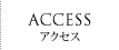 ACCESS -アクセス-