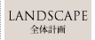 LANDSCAPE -全体計画-