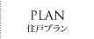 PLAN -住戸プラン-