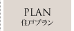 PLAN -住戸プラン-