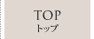 TOP -トップ-