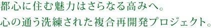 都心に住む魅力はさらなる高みへ。心の通う洗練された複合再開発プロジェクト。